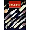 russische bücher: Мурэ Жан-Ноэль - Ножи мира