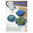russische bücher: Сильви Блондо - Цветы из ткани канзаши. Приемы и техники