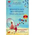 russische bücher: Брами Э., Деларош П. - Французское воспитание. Метод мадам Дольто