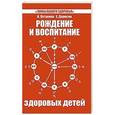 russische bücher: Петренко В., Дерюгин Е. - Рождение и воспитание здоровых детей. 4-е изд.