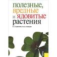 russische bücher: Надежкин С.Н. , Кузнецов И.Ю. - Полезные, вредные и ядовитые растения