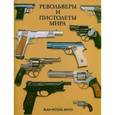 russische bücher: Мурэ Жан-Ноэль - Револьверы и пистолеты мира