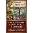 russische bücher: Курдюмов Н.И. - Как улучшить почву в саду и огороде. Рецепты превращения почвы в плодородную