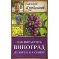 russische bücher: Курдюмов Н.И. - Как вырастить виноград на Юге и на Севере