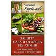 russische bücher: Курдюмов Н.И. - Защита сада и огорода без химии. Как перехитрить болезни и вредителей