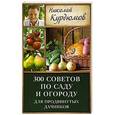 russische bücher: Курдюмов Н.И. - 300 советов по саду и огороду для продвинутых дачников