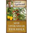 russische bücher: Курдюмов Н.И. - Моя урожайная теплица