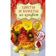 russische bücher: Вавилова Е.А. - Цветы и букеты из конфет