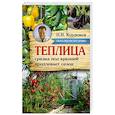 russische bücher: Курдюмов Н.И. - Теплица - грядка под крышей продлевает сезон