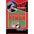 russische bücher: Рахманов Александр Иванович - Домашняя птица. Содержание и разведение на приусадебном участке и в городских условиях