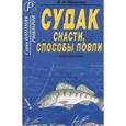 russische bücher: Никитин Б. Н. - Судак. Снасти, способы ловли. Справочник