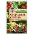 russische bücher: Курдюмов Н.И. - Огородные секреты большого урожая на ваших грядках