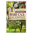 russische bücher: Курдюмов Н.И. - Ваш сад: как добиться максимального урожая
