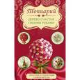 russische bücher: Соханева Ю. - Топиарий - дерево счастья своими руками