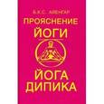 russische bücher: Айенгар Б.К.С. - Прояснение йоги. Йога Дипика