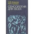 russische bücher: Ковалев С.В., Гуревич М.И. - Сексология для всех