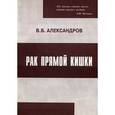 russische bücher: Александров В.Б. - Рак прямой кишки