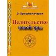russische bücher: Кришнамачарья Эккирала - Целительство новой эры