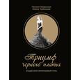 russische bücher: Найденская Н.Г., Трубецкова И.А. - Триумф черного платья. Создай свой неповторимый стиль
