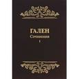 russische bücher: Гален - Сочинения. Том1