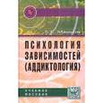russische bücher: Мандель Б.Р. - Психология зависимостей (аддиктология): Учебное пособие