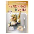 russische bücher: Лаврентьева Е В - Чулочная кукла. Аппетитные магниты