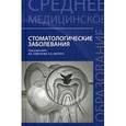 russische bücher: Под ред. Севбитова А.В., Митина Н.Е. - Стоматологические заболевания: Учебное пособие