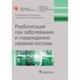 russische bücher: Котенко К.В. и др. - Реабилитация при заболеваниях и повреждениях нервной системы
