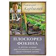 russische bücher: Курдюмов Н.И. - Плоскорез Фокина и другие дачные инструменты и техника, облегчающие жизнь