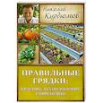 russische bücher: Курдюмов Н.И. - Правильные грядки. Красиво, технологично, современно