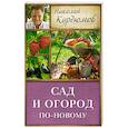 russische bücher: Курдюмов Н.И. - Сад и огород по-новому