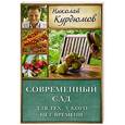 russische bücher: Курдюмов Н.И. - Современный сад для тех, у кого нет времени