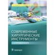russische bücher: Дыдыкин Сергей Сергеевич - Современные хирургические инструменты. Справочник