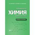 russische bücher: Краснов Е.А. - Фармацевтическая химия в вопросах и ответах. Учебное пособие
