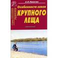 russische bücher:  - Особенности ловли крупного леща. Справочник
