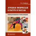 russische bücher: Епифанов Виталий Александрович - Лечебная физическая культура и массаж. Учебник