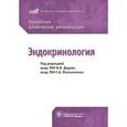 russische bücher: Под ред. Дедова И.И. - Эндокринология. Российские клинические рекомендации