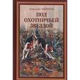 russische bücher: Николай Смирнов - Под охотничьей звездой