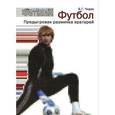 russische bücher: Чирва Борис Григорьевич - Футбол. Предыгровая разминка вратарей