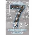 russische bücher: Алешин П. - Великолепная семерка