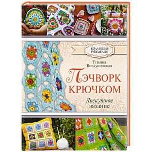russische bücher: Вовкушевская Т.А. - Пэчворк крючком. Лоскутное вязание