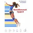 russische bücher: Кунянский Владлен Адольфович - Волейбольный судья. Учебное пособие