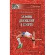 russische bücher: Донской Дмитрий Дмитриевич - Законы движений в спорте. Очерки по теории структурности движений
