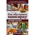 russische bücher: Кирилл Балашов - Как обустроить мансарду своими руками