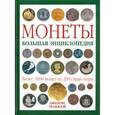 russische bücher:  - Монеты. Большая энциклопедия
