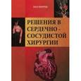 russische bücher: Митрев Ж. - Решения в сердечно-сосудистой хирургии