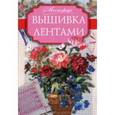 russische bücher: Медведева А. - Вышивка лентами