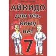 russische bücher:  - Айкидо для тех, кому нет 7