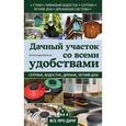 russische bücher: Александр Калинин - Дачный участок со всеми удобствами