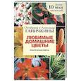 russische bücher: Ганичкина О.А., Ганичкин А.В. - Любимые домашние цветы